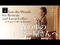 vol.11 森の中のコーヒー屋さんへ