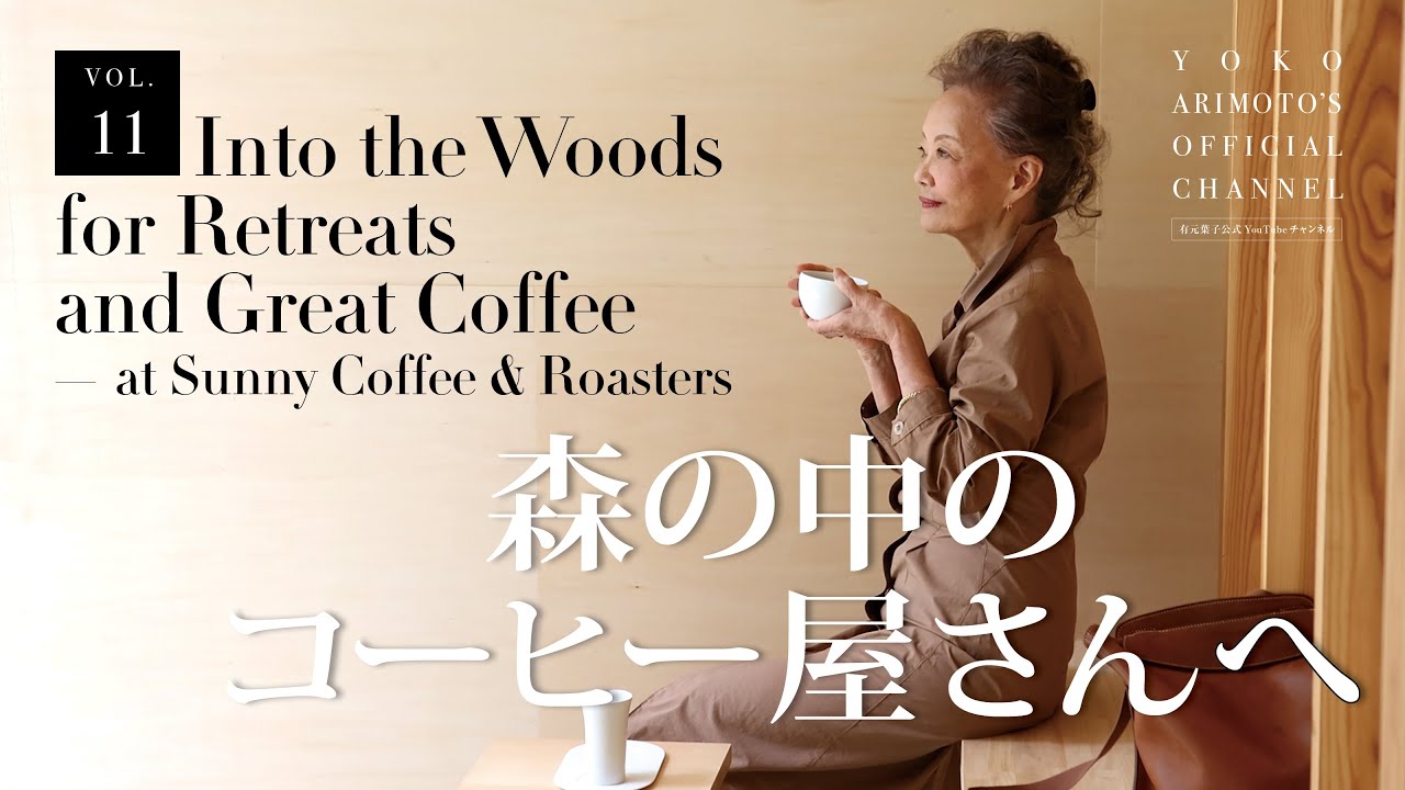 vol.11 森の中のコーヒー屋さんへ