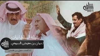 شيلة السلطانيات 🔥🔭 | لـ دبيان بن معيض السبيعي | اداء المنشد جفران بن هضبان .