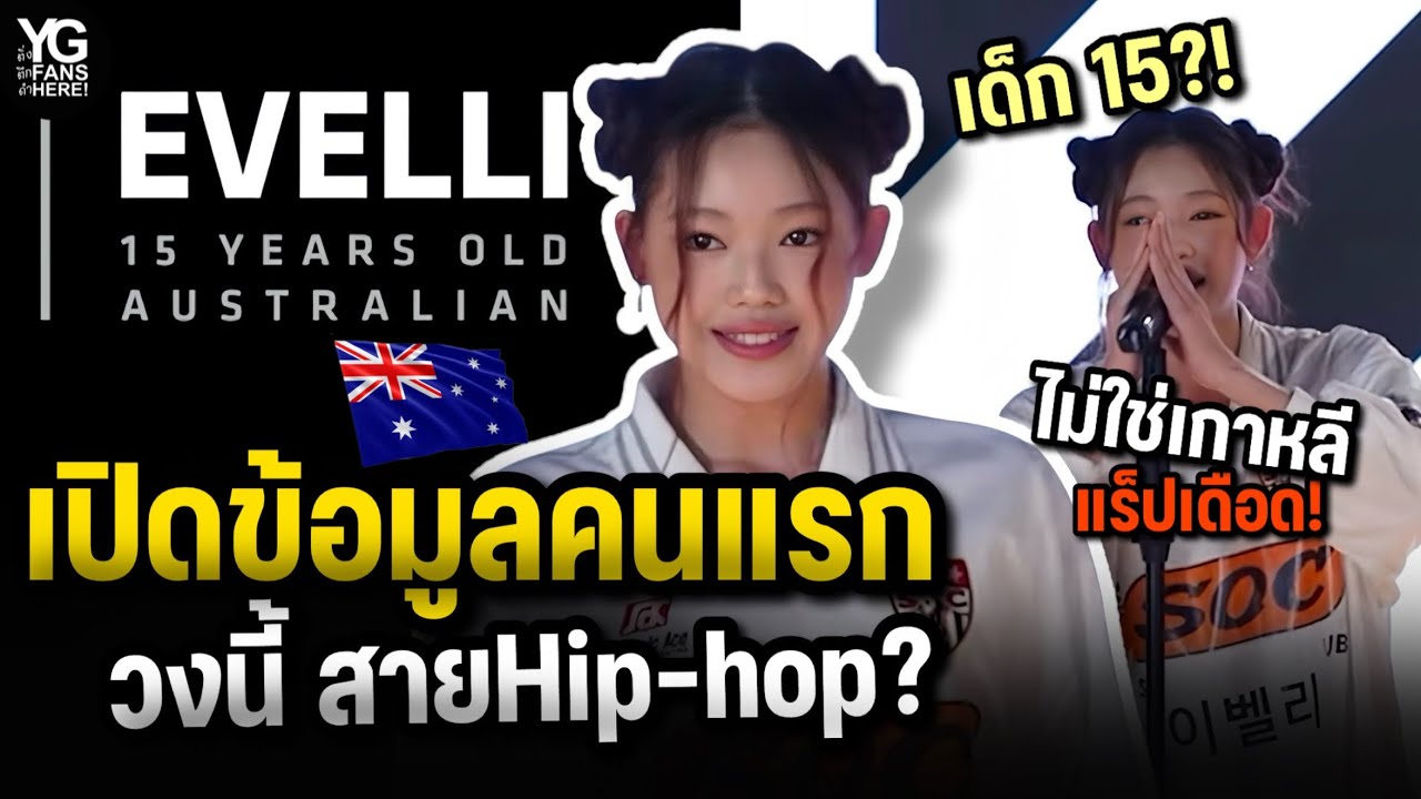 (cc) เปิดตัว Evelli อายุ 15 แร็ปเดือดชัดเป๊ะ DNA YG เผยข้อมูลครบ ไม่ใช่คนเกาหลี? Next monster