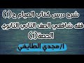 شرح درس كتاب الصيام فقه شافعي الصف الثاني الثانوي الازهري 