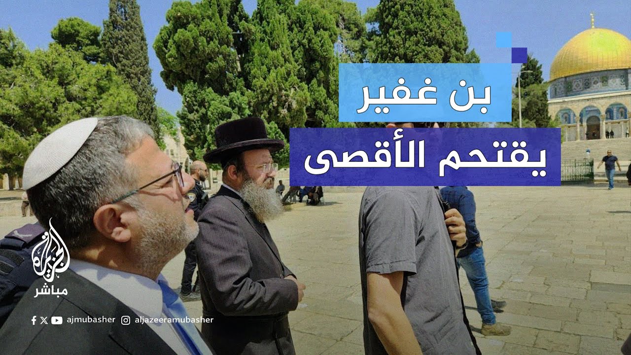 بحماية أمنية مشددة..بن غفير يقتحم الأقصى