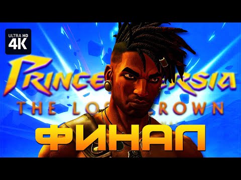 PRINCE OF PERSIA: THE LOST CROWN – Прохождение [4K] – ФИНАЛ | Принц Персии Геймплей на Русском