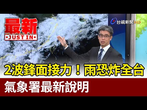 2波鋒面接力！雨恐炸全台 氣象署最新說明【最新快訊】