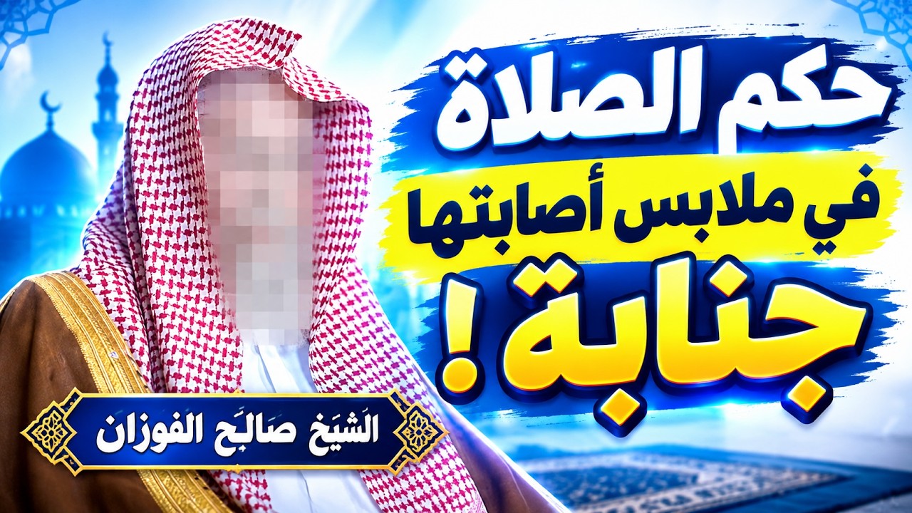 هل تصح الصلاة في الملابس التي أصابتها الجنابة؟ | الشيخ صالح الفوزان