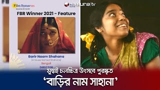 Bangladeshi movie 'Barir Naam Shahana' was awarded in Mumbai Barir Naam Shahana | Jamuna TV