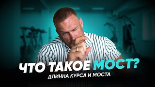 видео: Сколько делать КУРС? Сколько длится МОСТ и зачем он нужен? картинка: Сколько делать КУРС? Сколько длится МОСТ и зачем он нужен?