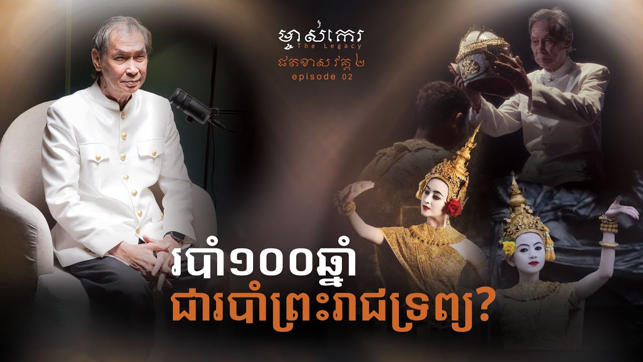 តើរបាំព្រះរាជទ្រព្យមានដើមកំណើតពីពេលណា តើជារបាំ១០០ឆ្នាំមែនទេ?