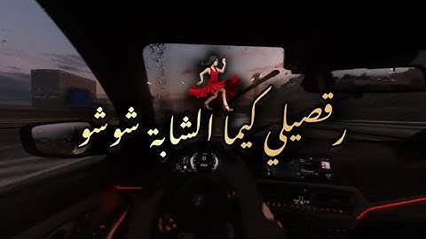 رقصيلي كيما الشابة شوشو