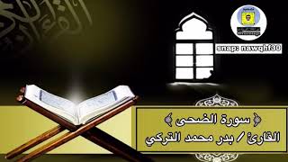 #تلاوة سورة الضحى | القارئ بدر محمد التركي