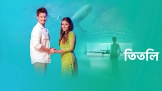 তিতলি।। Titli।। Serial Full Tital Song ।। Star jalsha #serialtitlesong #titlesong 