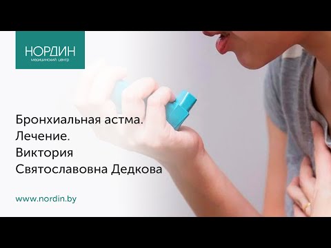 Видео: Что помогает при астме?