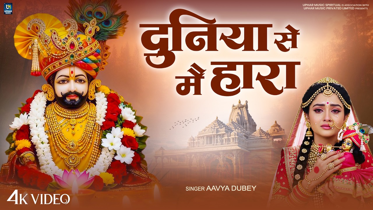 Duniya Se Main Hara | दुनिया से मै हारा | Duniya Se Me Hara To Aaya Tere Dwar | Khatu Shyam Bhajan