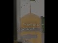 گلب المحب مثل الشمع من يذكر المحبوب ياعلي الرضا