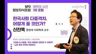 신진욱 중앙대 사회학과 교수 &quot;한국사회 다중격차, 어떻게 풀 것인가?&quot; #NPO정보지식포럼
