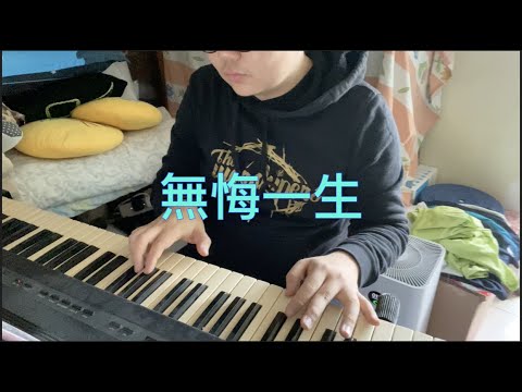 無悔一生 (詩歌Cover) By Momo