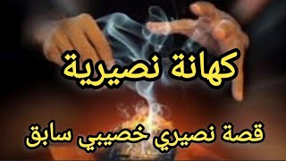 كهانة نصيرية قصة نصيري خصيبي سابق سمعها