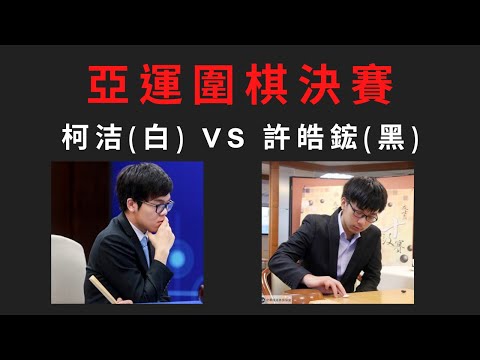 第19屆亞運會男子圍棋個人賽決賽 台灣代表許皓鋐 VS 中國代表柯洁
