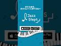 好きな曲を好きように弾ける私へ！Jazz-Stepsでコードピアノを学びましょう！！#コード奏法 #ピアノ