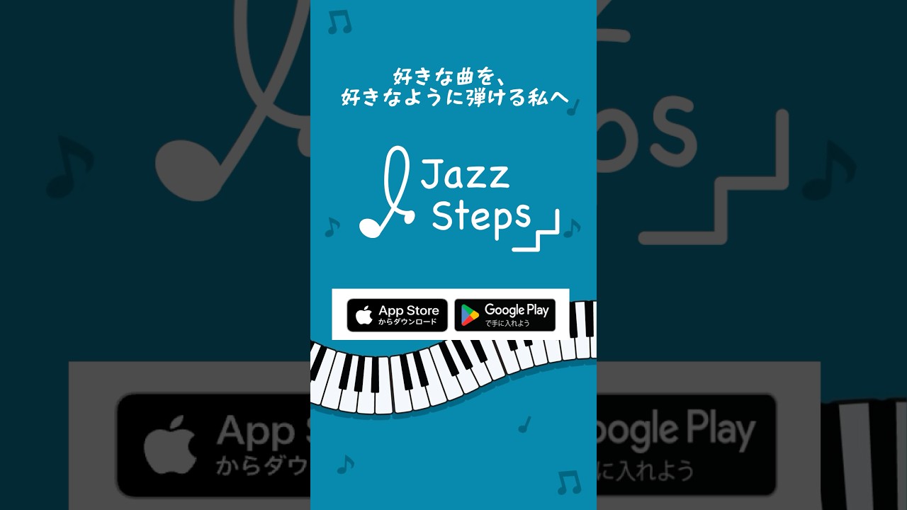 好きな曲を好きように弾ける私へ！Jazz-Stepsでコードピアノを学びましょう！！#コード奏法 #ピアノ