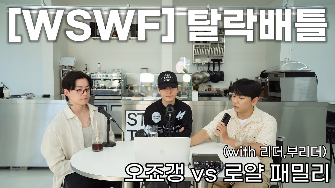 [EN] [WSWF/탈락배틀]오사카 오죠갱vs로얄 패밀리 | 엠비셔스 와 함께하는 탈락배틀 감상!#5000 #wootae #rohtaehyun #wswf #smf #mbitious