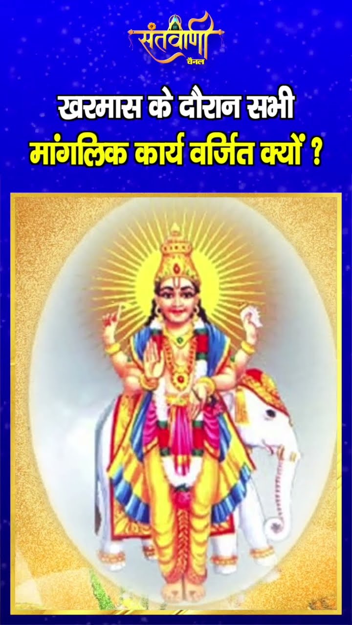 खरमास के दौरान सभी मांगलिक कार्य वर्जित क्यों ? || KHARMAS 2024