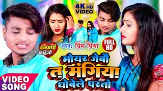 #Prince Priya Ka Sad Song || рдореЛрд░ рдЬреЗрдмреЛ рддреЗ рдордВрдЧрд┐рдпрд╛ рдзреЛрдмреЗрд▓реЗ рдкрд░рддреЛ || Mor Jaybo Te Mangiya Dhobele Parto