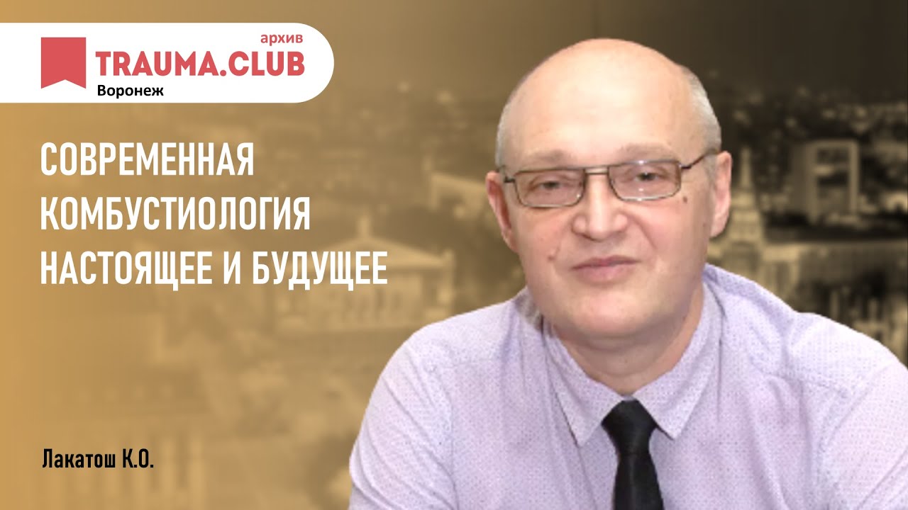 Современная комбустиология настоящее и будущее - YouTube