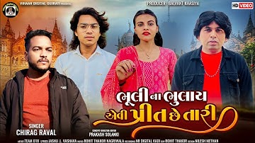 ભૂલી ના ભુલાય || Balvant Khasiya || Prakash Solanki || Gujarati New Song || Chirag Raval #video #new