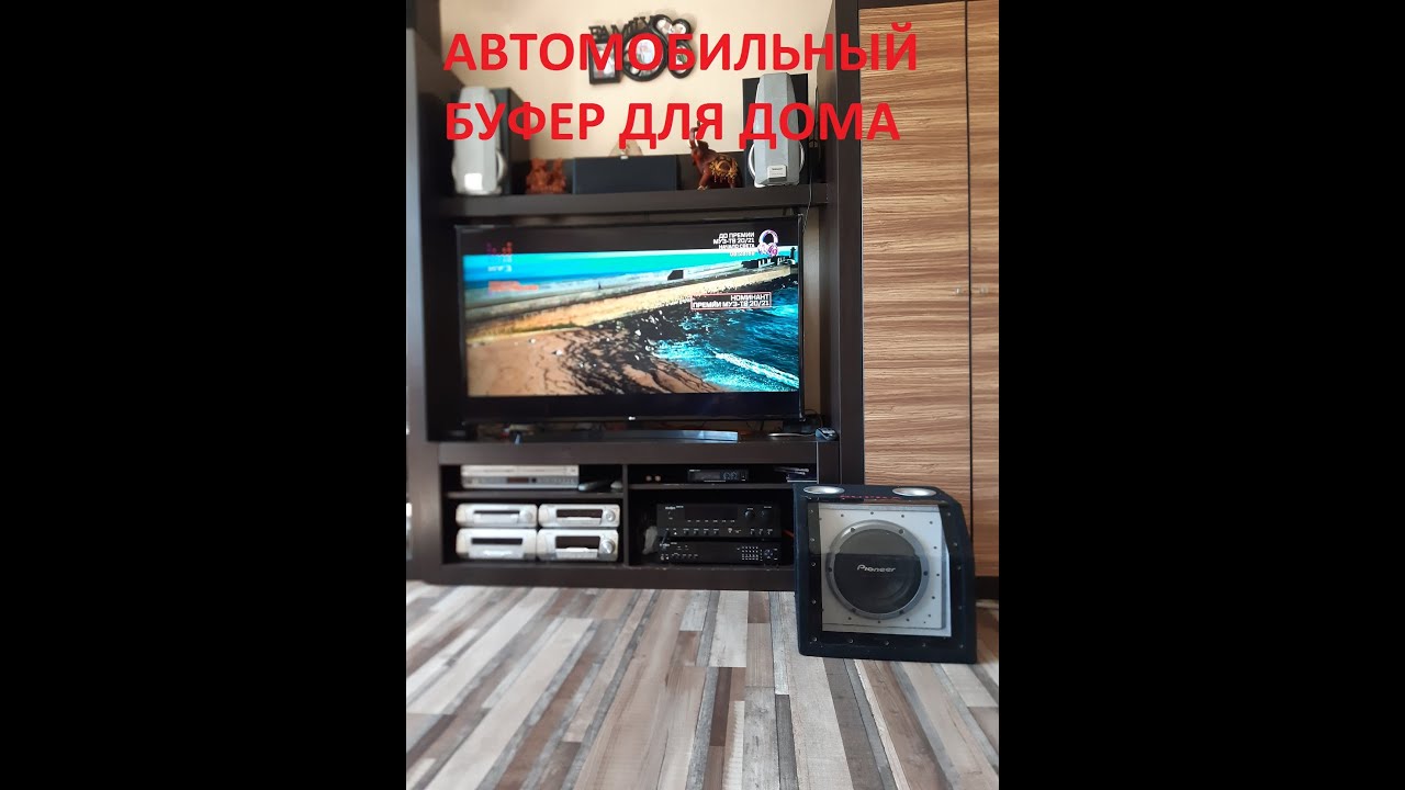 Автомобильная акустика дома