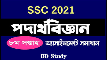 SSC 2021 Physics assignment 8th week ২০২১ সালের এসএসসি পদার্থ বিজ্ঞান এ্যাসাইনমেন্ট ৮ম সপ্তাহ