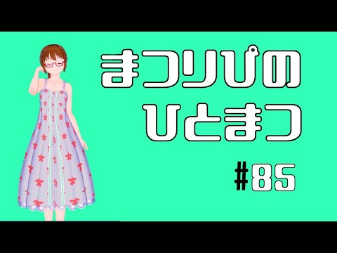 まつりぴの『ひとまつ！！』＃８５