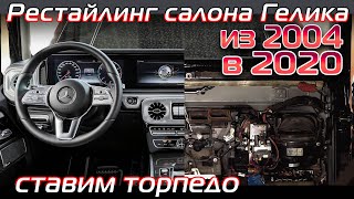 Переделываем салон старого Гелика в новый 2020 года. Продолжение тюнинга Гелендвагена.