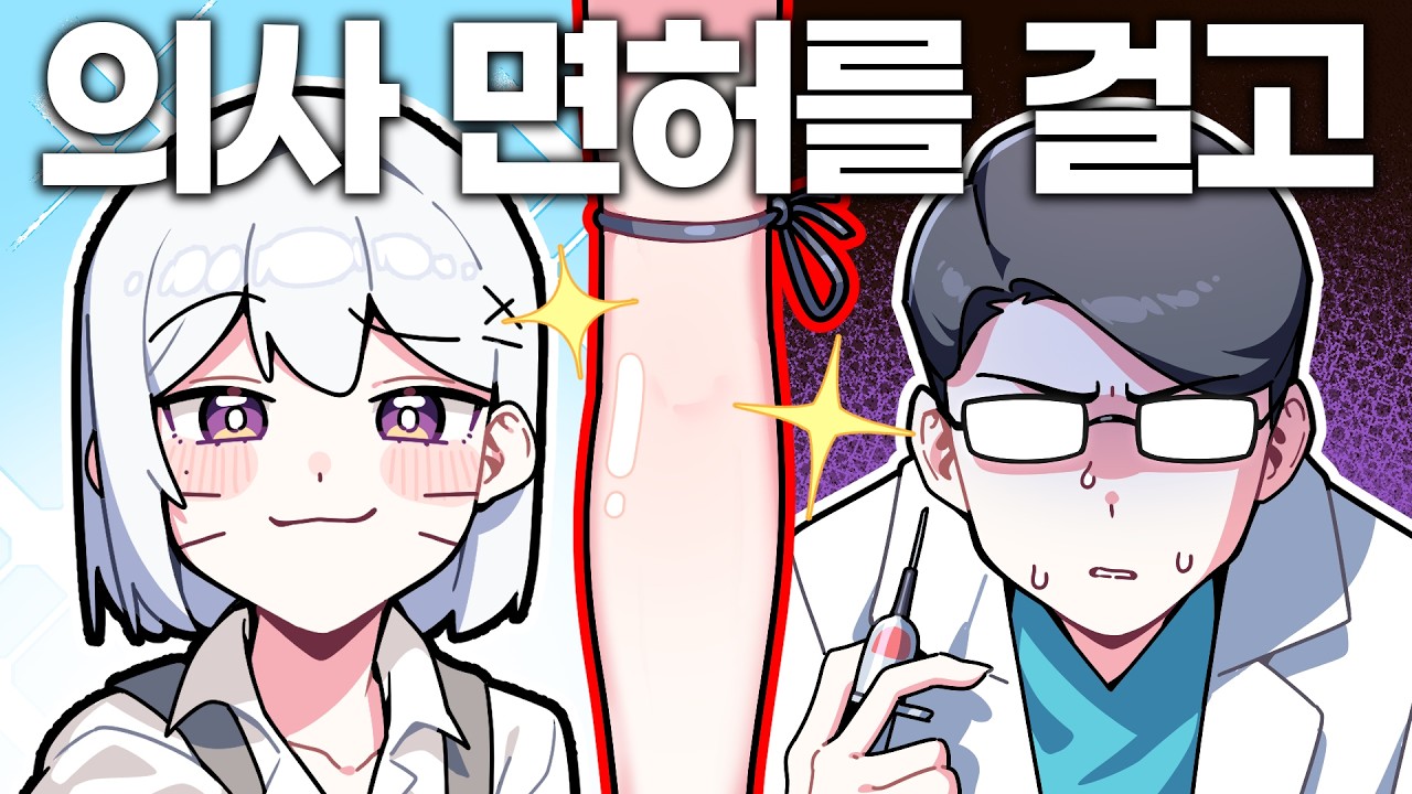 🚨실제상황🚨의사가 나에게 도전장을 내밀었다