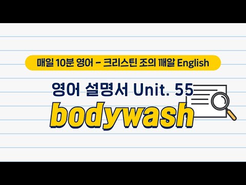 바디 워시(bodywash) <strong>영어설명서</strong> 따라 읽기 | 크리스틴 조의 깨알 English | EBSe