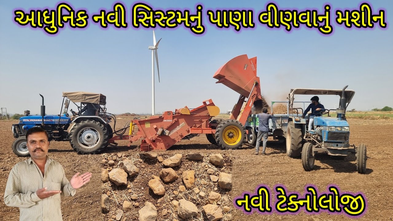 આધુનિક નવી ટેકનોલોજી નું જમીન માં પથ્થર વીણવાનું મશીન aadhunik teknologi  nu pathar vinvanu mshin