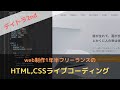 【LiveCoding】web制作フリーランスのデイトラ2ndのコーディング動画
