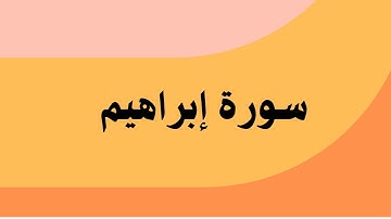 سورة إبراهيم كاملة للقارئ الشيخ عبدالباسط عبدالصمد بصوت جميل جدا  ... توقف و ارح نفسك