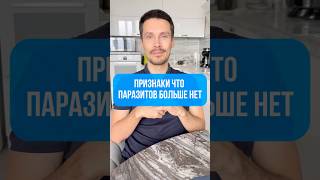 Признаки что паразитов больше нет