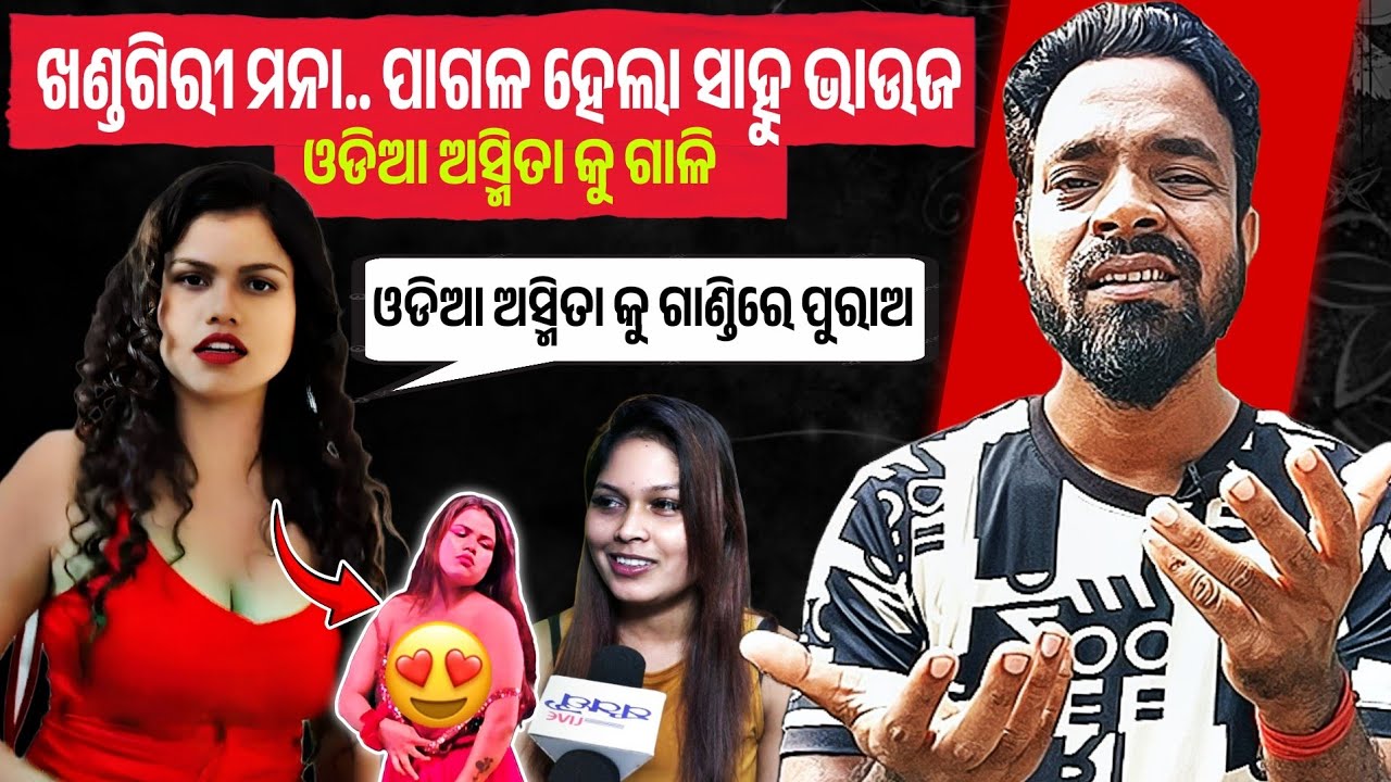 ଓଡିଆ ଅସ୍ମିତା କୁ ଗାଳି କଲେ ସାହୁ ଭାଉଜ 😲 ଖଣ୍ଡଗିରି ପାଈଁ ମୁଣ୍ତ ଖରାପ || Sahu Bhauja || MR MS PATRA