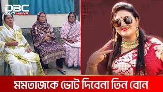 Thumbnail for এমপি হয়ে বোনদের চেনেন না মমতাজ | DBC NEWS Special