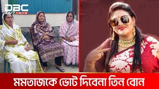 এমপি হয়ে বোনদের চেনেন না মমতাজ | DBC NEWS Special image