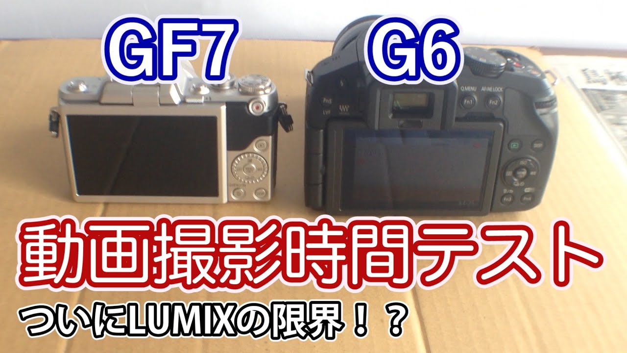Lumix GF7＆G6 連続動画撮影時間テスト（video test） - YouTube