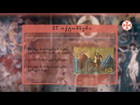 საეკლესიო კალენდარი (27 ოქტომბერი, 2020 წ.)