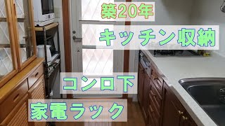 コンロ下  家電ラック  食器棚引き出しの収納を見直し【ニトリ商品購入】