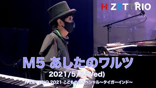 【LIVE映像】H ZETTRIO / あしたのワルツ [H ZETTRIO 2021 こどもの日スペシャル〜タイガーインド〜]