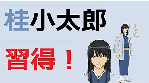 桂小太郎声真似講座
