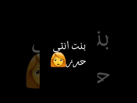 بنت انتي حرز حمو المرشدي مهرجانات 2025 حالات واتس ترند تيك توك حمو المرشدي 