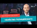 Убийство полицейского: что дальше, нападения на русских студентов / Дежурный по Нью-Йорку 24.01.22