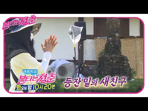 [<strong>8월</strong> 18일 예고] 멤버들 챙겨주는 ‘등잔 밑의 새친구’ㅣ불타는 청춘(Young <strong>Fire</strong>)ㅣSBS ENTER.